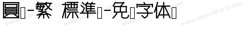 圓體-繁 標準體字体转换